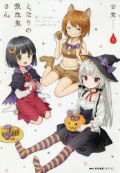 新品未開封 となりの吸血鬼さん アクリルスタンド 全4個セット C95 Saishin Hakken アニメグッズ Hiddencitysecrets Com Au