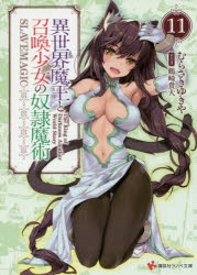 【小説】異世界魔王と召喚少女の奴隷魔術(11)