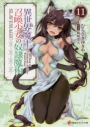 【小説】異世界魔王と召喚少女の奴隷魔術(11)の画像