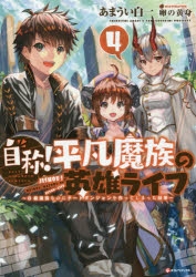 【小説】自称!平凡魔族の英雄ライフ ～B級魔族なのにチートダンジョンを作ってしまった結果～(4)