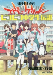 コミック】新世紀エヴァンゲリオン ピコピコ中学生伝説(5) | アニメイト
