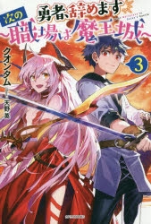【小説】勇者、辞めます(3) ～次の職場は魔王城～