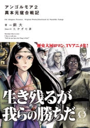 小説 アンゴルモア 2 異本元寇合戦記 アニメイト