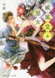 小説 威風堂々惡女 アニメイト