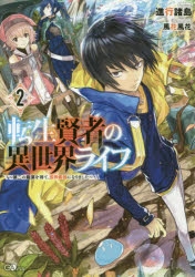 【小説】転生賢者の異世界ライフ ～第二の職業を得て、世界最強になりました～(2)