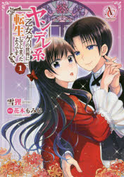 【コミック】ヤンデレ系乙女ゲーの世界に転生してしまったようです(1)