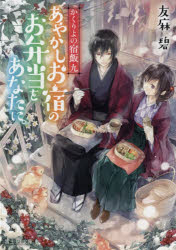 【小説】かくりよの宿飯 九 あやかしお宿のお弁当をあなたに。