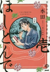 【コミック】ほしとんで(1)