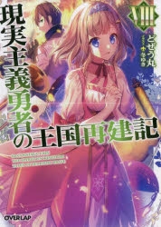 【小説】現実主義勇者の王国再建記(8)