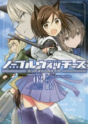 【コミック】ノーブルウィッチーズ 第506統合戦闘航空団(3)