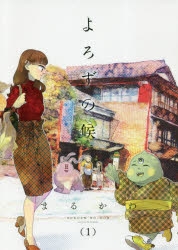 【コミック】よろずの候(1)
