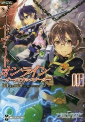 【コミック】劇場版 ソードアート・オンライン -オーディナル・スケール-(3)