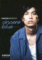 写真集】多和田任益スタイルブック sincere blue | アニメイト