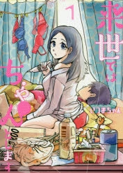 【コミック】来世ではちゃんとします(1)