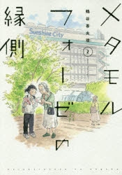 【コミック】メタモルフォーゼの縁側(2)