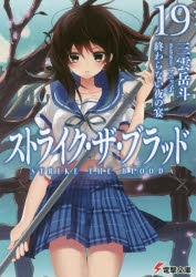 【小説】ストライク・ザ・ブラッド(19) 終わらない夜の宴