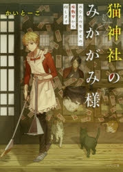 小説 猫神社のみかがみ様 あなたの失せもの 座敷牢から探します アニメイト