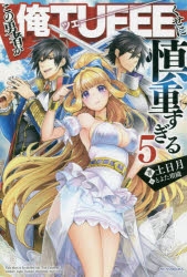 【小説】この勇者が俺TUEEEくせに慎重すぎる(5)
