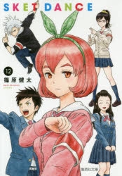 コミック】SKET DANCE-スケット・ダンス-(12) | アニメイト