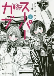 【小説】スーパーカブ(4)