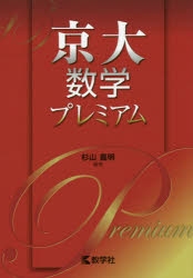 赤本 京大数学プレミアム アニメイト