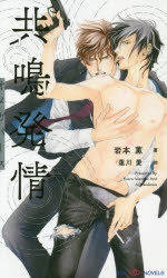 【小説】共鳴発情 オメガバース