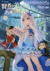 【小説】賢者の弟子を名乗る賢者(10) 通常版