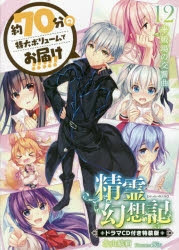 【小説】精霊幻想記 12.戦場の交響曲 ドラマCD付き特装版