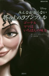 小説 ディズニー みんなが知らない塔の上のラプンツェル ゴーテル ママはいちばんの味方 アニメイト