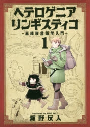 【コミック】ヘテロゲニア リンギスティコ ～異種族言語学入門～(1)