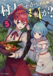 【小説】村人ですが何か?(5)