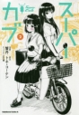 【コミック】スーパーカブ(2)の画像
