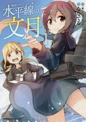 【コミック】艦隊これくしょん -艦これ- 水平線の、文月(1)