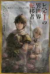 小説 レベル1の異世界転移者 1 俺だけレベルが上がらない アニメイト