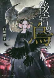 小説】後宮の烏(2) | アニメイト