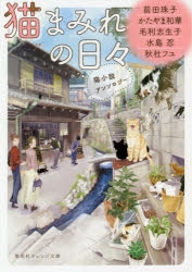 小説 猫まみれの日々 猫小説アンソロジー アニメイト