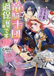 小説 不本意ですが 竜騎士団が過保護です 2 アニメイト