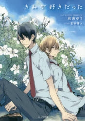 【小説】きみが好きだった