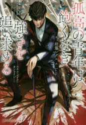 【小説】孤高の青年は飽くなき強さを追い求める --スキル・メイク・オンライン--