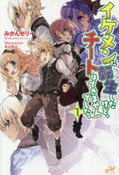 小説 イケメンに転生したけど チートはできませんでした 1 アニメイト