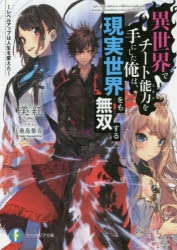 【小説】異世界でチート能力を手にした俺は、現実世界をも無双する ～レベルアップは人生を変えた～