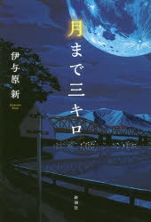 月まで三キロ 小説】月まで三キロ | アニメイト