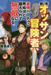 【小説】新米オッサン冒険者、最強パーティに死ぬほど鍛えられて無敵になる。