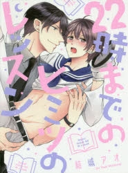 【コミック】22時までのヒミツのレッスン