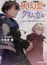 【小説】灰と幻想のグリムガル level.14