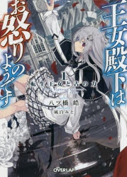 【小説】王女殿下はお怒りのようです 1.転生王女と古の力