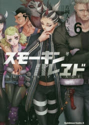 最高品質の コミック】スモーキン'パレヱド(6) | アニメイト 洗濯・仕上げ剤