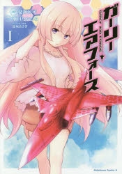 【コミック】ガーリー・エアフォース(1)