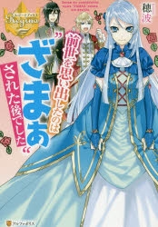 小説 前世を思い出したのは ざまぁ された後でした アニメイト