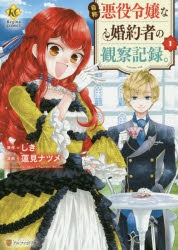 【コミック】自称悪役令嬢な婚約者の観察記録。(1)